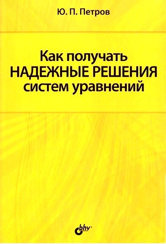 Как получать надежные решения