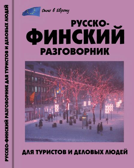 Русско-финский разговорник