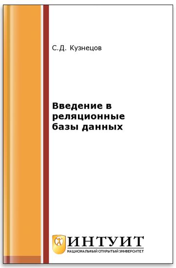 Кузнецов. Введение в реляционные базы данных