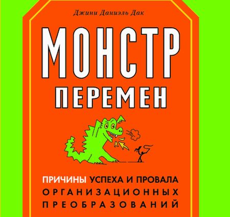 Монстр перемен