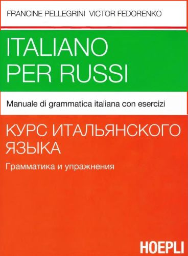 Федоренко. Курс итальянского языка