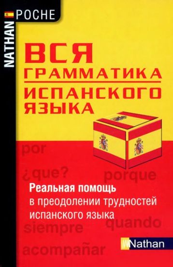 Вся грамматика испанского языка