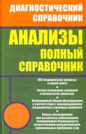 Ингерлейб. Анализы