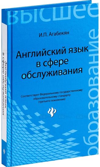 Агабекян. Английский язык в сфере обслуживания