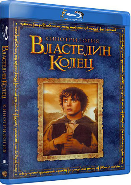 Властелин колец.Трилогия. BDRip + HDRip