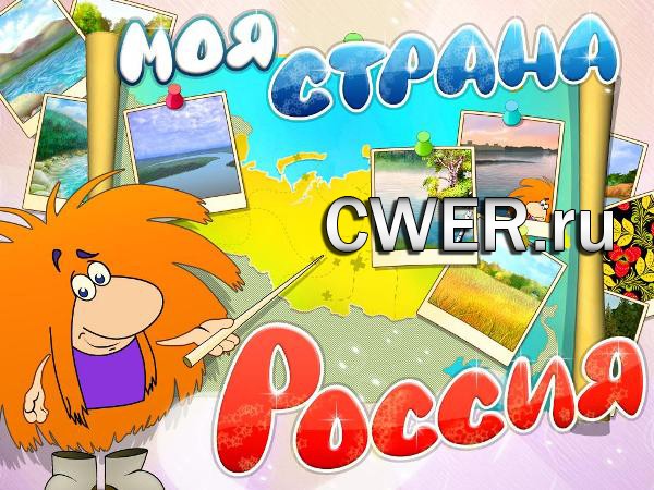 Играем и учимся: Моя страна Россия