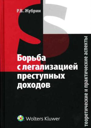 Борьба с легализацией преступных доходов