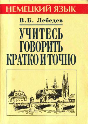 Учитесь говорить кратко и точно