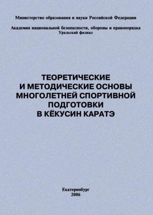 Теоретические и методические основы многолетней спортивной подготовки в кёкусин каратэ