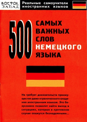 500 самых важных слов немецкого языка