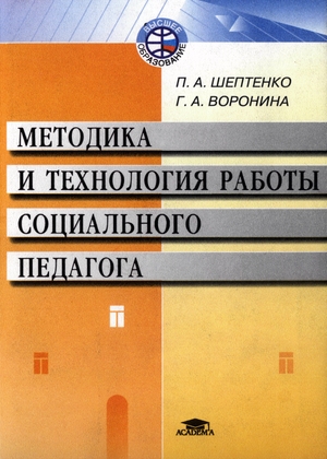 Методика и технология работы социального педагога