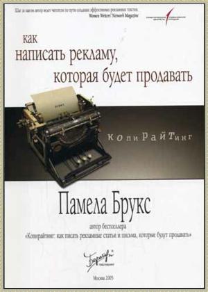 Копирайтинг: как написать рекламу которая будет продавать