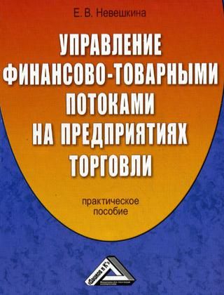 Управление финансово - товарными потоками на предприятиях торговли