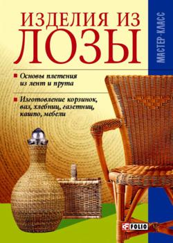 Изделия из лозы