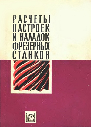 Расчёты настроек и наладок фрезерных станков