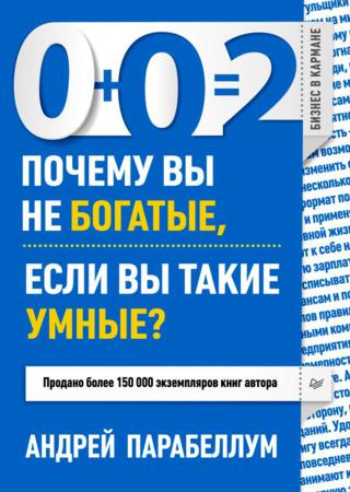 0+0=2. Почему вы не богатые, если вы такие умные