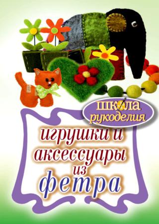 Игрушки и аксессуары из фетра