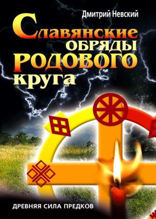 Славянские обряды родового круга. Древняя сила предков