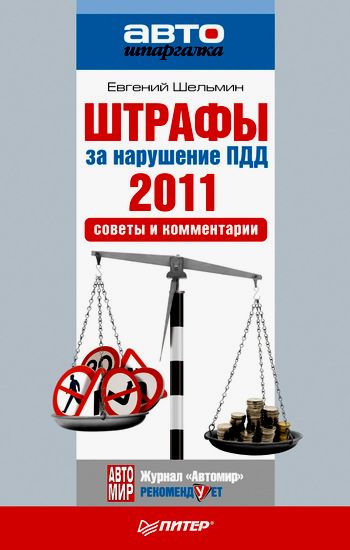 Штрафы за нарушение ПДД 2011. Советы и комментарии