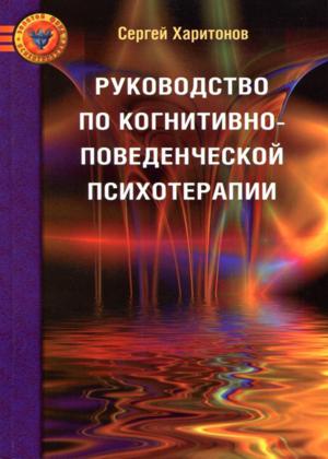 Руководство по когнитивно-поведенческой психотерапии