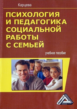 Психология и педагогика социальной работы с семьей