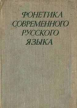 Фонетика современного русского языка