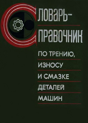 Словарь-справочник по трению, износу и смазке деталей машин