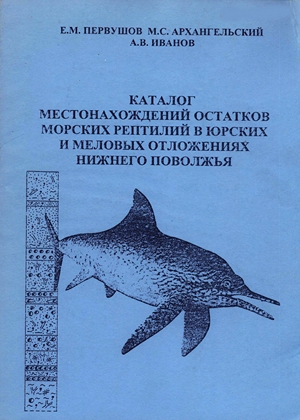 Каталог местонахождений остатков морских рептилий в юрских и меловых отложениях Нижнего Поволжья