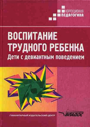 Воспитание трудного ребенка. Дети с девиантным поведением