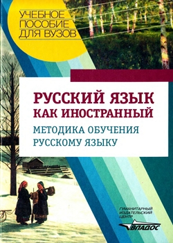 Русский язык как иностранный. Методика обучения русскому языку