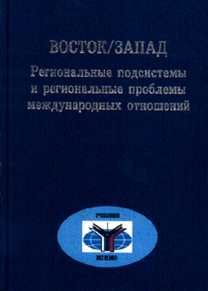 Восток/Запад: Региональные подсистемы и региональные проблемы международных отношений