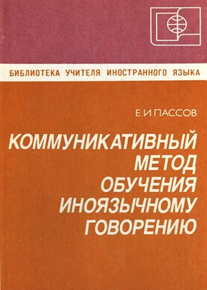 Коммуникативный метод обучения иноязычному говорению