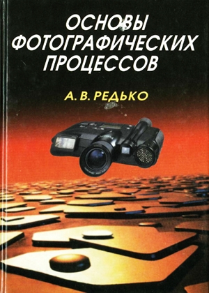 Основы фотографических процессов