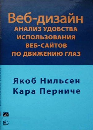 Веб-дизайн. Анализ удобства использования веб-сайтов по движению глаз