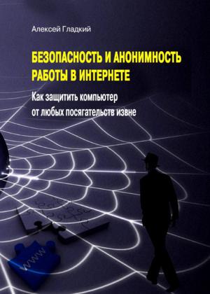 Безопасность и анонимность работы в Интернете. Как защитить компьютер от любых посягательств извне