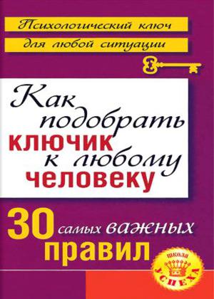 Как подобрать ключик к любому человеку: 30 самых важных правил