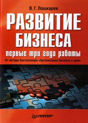 Развитие бизнеса: первые три года работы