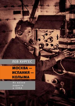 Москва – Испания – Колыма. Из жизни радиста и зэка