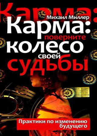 Карма: поверните колесо своей судьбы. Практики по изменению будущего