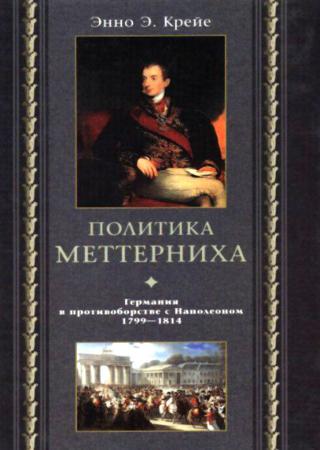 Политика Меттерниха. Германия в противоборстве с Наполеоном. 1799-1814