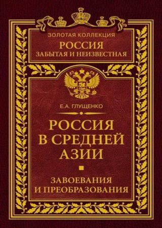 Россия в Средней Азии. Завоевания и преобразования