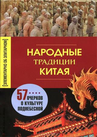 Народные традиции Китая