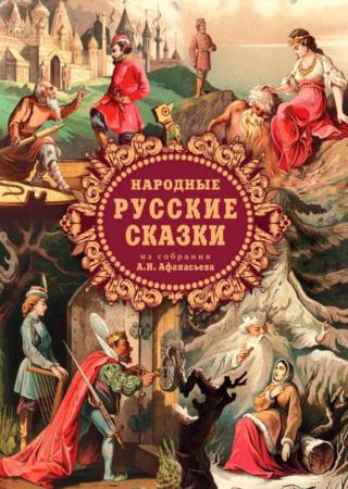 Народные русские сказки из собрания А.Н. Афанасьева