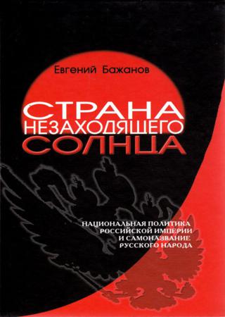 Страна незаходящего солнца. Национальная политика Российской империи и самоназвание русского народа