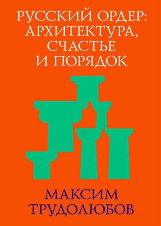 Русский ордер: архитектура, счастье и порядок