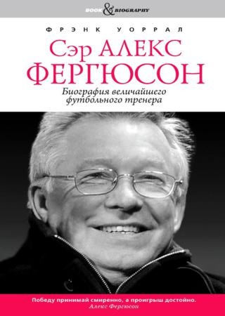 Сэр Алекс Фергюсон. Биография величайшего футбольного тренера