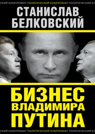 Бизнес Владимира Путина