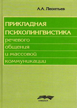 Прикладная психолингвистика речевого общения и массовой коммуникации