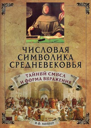 Числовая символика средневековья. Тайный смысл и форма выражения