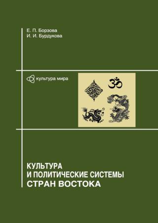 Культура и политические системы стран Востока